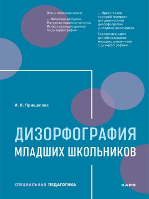 cover image of Дизорфография младших школьников